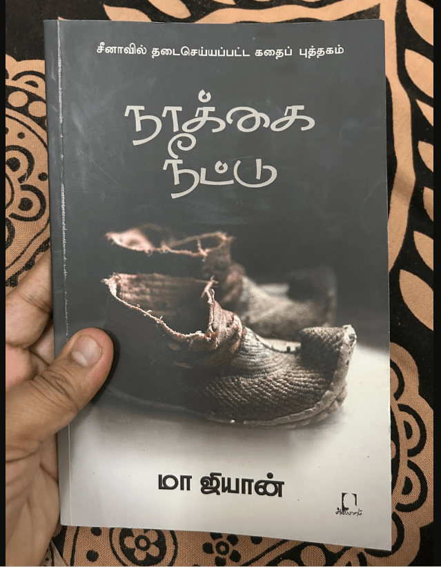 மா ஜியான் – நாக்கை நீட்டு:&nbsp;வாசிப்பனுபவம்